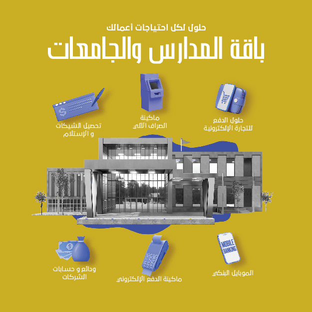 باقة التعليم للمدارس و الجامعات